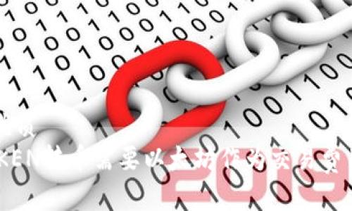 思考一个的优质
为什么IMTOKEN转币需要以太坊作为交易费用？全面解析！