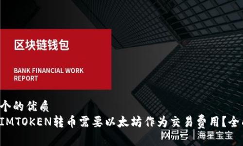 思考一个的优质
为什么IMTOKEN转币需要以太坊作为交易费用？全面解析！