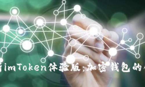 全面解析imToken体验版：加密钱包的创新之路