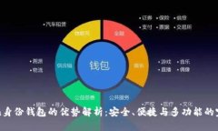 imToken身份钱包的优势解析