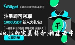探索Web3与Node.js的完美结合