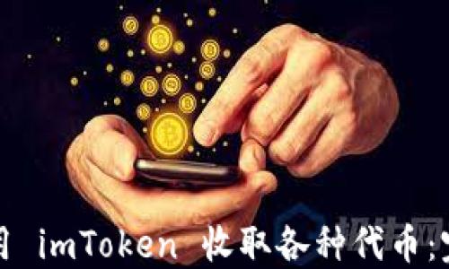 
如何使用 imToken 收取各种代币：完整指南