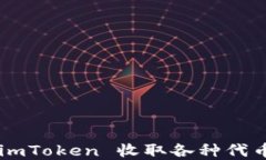 如何使用 imToken 收取各种