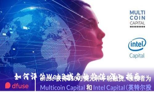 如何评估Web3域名的价值：深入指南
