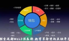 探索成都Web3俱乐部：数字