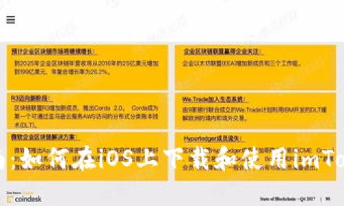 全面指南：如何在iOS上下载和使用imToken钱包