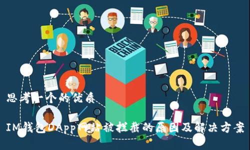 思考一个的优质

IM钱包DApp网站被拦截的原因及解决方案