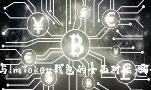 : 火币钱包与imToken钱包的全面对比：哪个更适合你？