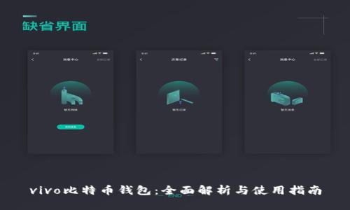 vivo比特币钱包：全面解析与使用指南