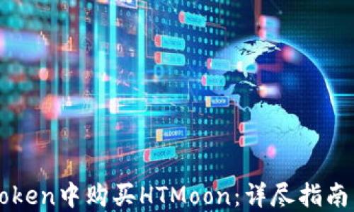 
如何在imToken中购买HTMoon：详尽指南与实用技巧