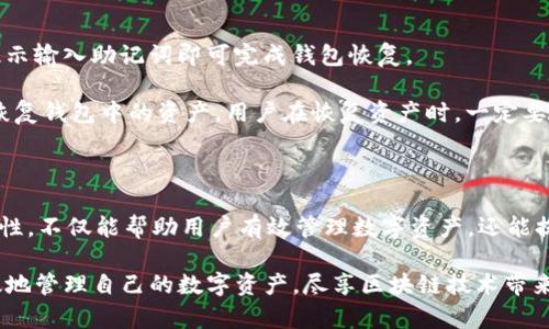    imToken总资产管理与安全性分析  / 

 guanjianci  imToken, 数字钱包, 总资产, 加密货币  /guanjianci 

在数字货币迅速发展的背景下，作为一款广受欢迎的加密钱包，imToken 的总资产管理和安全性问题备受关注。imToken 让用户能够方便地保存、交易和管理其加密资产，但在资产管理的过程中，用户仍需面对一些安全隐患和技术性难题。本文将详细探讨 imToken 的总资产管理、如何确保安全性，以及有关 imToken 的一些常见问题和解答。

一、imToken 介绍及其功能

imToken 是一款移动端的数字钱包，旨在为用户提供安全、便捷的加密资产管理服务。它支持多种主流加密货币，包括以太坊（ETH）、比特币（BTC）、以及众多 ERC-20 代币。用户可以通过 imToken 对资产进行存储、交易和转账等操作，此外，imToken 还提供了 DApp 浏览器，允许用户访问各种区块链应用。

一方面，imToken 提供了诸如资产查看、历史交易记录、资产详情等功能，帮助用户轻松管理总资产。另一方面，imToken 还注重安全性，如通过助记词、私钥和多重签名等手段来保障用户资金的安全。同时，imToken 支持硬件钱包接入，使得用户的资产存储更加安全可靠。

二、imToken 的总资产管理

在使用 imToken 进行数字资产管理时，了解自身的总资产状况至关重要。总资产通常是指用户在钱包中所有资产的总和，包括各种加密货币的当前市值。imToken 会为用户提供实时的资产数据和行情信息，使用户能够清晰地了解自己的资产配置。

用户可以通过 imToken 的资产管理界面查看账户的资产总览，包括各类数字货币的持有量和市值。imToken 还提供资产分类功能，用户可以根据不同的币种或用途进行标签管理，以便于快速查阅和统计。

在此基础上，imToken 也为用户提供了简化的资产转移功能，用户仅需输入对方地址和金额，就可以完成转账。这种便捷性让总资产的管理变得更加顺畅，也降低了人机操作失误的风险。

三、imToken 的安全性分析

在数字资产管理中，安全性问题一直是用户最为关心的焦点。imToken 对于安全性的保障采取了一系列措施。首先是私钥管理，imToken 不会将用户的私钥保存在服务器中，所有的私钥都保存在用户的设备上，这样就避免了数据泄露的风险。

其次，imToken 提供助记词备份功能，用户在创建钱包时会生成一组助记词，这是恢复钱包的关键。用户必须妥善保管这些助记词，避免遗失或被盗。需要说明的是，助记词一旦丢失，将无法恢复钱包中的资产。

此外，imToken 采用多重签名的方式来提升安全性，用户可以在签署交易时设置多重身份验证，进一步提升安全保障。

imToken 還通过定期进行安全审计和漏洞测试，时刻保持对外部攻击的敏感。同时, imToken 的社区和技术团队也会保持实时互动，一旦发现安全隐患，团队会迅速响应，并及时发布修复程序。

四、常见问题解答

问题一：如何查看 imToken 的总资产？

要查看 imToken 的总资产，用户打开 imToken 应用，在首页就可以看到资产总览。在总览界面，用户可以一目了然地看到不同数字货币的持有量和当前市值。

如果想要更详细的查看，可以点击各个币种，进入资产详情页面，在这里用户能够看到该币种的历史交易记录、收益情况等。用户还可以根据需要使用搜索功能，快速定位到特定的资产。

在查看总资产时，用户还应时刻关注市场行情，了解当前的市场价格波动，尽可能把握投资机会。此外，imToken 也提供了价格提醒功能，可以帮助用户把握时机，实现资产增值。

问题二：imToken 是否支持多种币种？

imToken 支持多种主流的加密货币，包括比特币（BTC）、以太坊（ETH）和许多其他 ERC-20 代币。这种多元化的支持使得 imToken 成为一个综合性的钱包，满足了用户在不同需求下的资产管理需求。

通过 imToken，用户可以方便地进行多币种的存取、交易和管理。imToken 还支持 DApp 的使用，用户可以通过钱包轻松参与 DeFi、NFT 等数字资产交易，极大丰富了用户的资产配置选择。

在使用 imToken 的过程中，用户可以轻松切换不同币种，随时把握市场机会，进行灵活交易。此外，用户也可以在 imToken 内部进行币种兑换，以实现资产的更高效配置。

问题三：如何保障 imToken 的安全？

保障 imToken 的安全，用户首先要注意私钥和助记词的保存。用户的私钥须绝对保密，不能泄露给他人；助记词也应妥善保存，不要随意备份在云端或共享设备上。

其次，用户可以开启 imToken 的生物识别或密码保护功能，以增加额外的安全层。在进行交易操作时，建议开启交易确认功能，确保到账户资金的安全。

此外，用户要谨慎使用公共网络，尽量在私密、受信的网络环境下访问钱包，保护自己的网络安全。可通过定期检查账户异常、关注官方动态，增强安全性。

问题四：imToken 如何处理资产的恢复？

在使用 imToken 的过程中，如果用户遗失设备或误删除应用，可以通过助记词来恢复钱包。用户需要在安装 imToken 后，选择“恢复钱包”选项，按提示输入助记词即可完成钱包恢复。

值得注意的是，为确保成功恢复用户的资产，建议用户在创建钱包时妥善保存助记词，并注意助记词的完整性。如果助记词遗失或被他人盗用，则无法恢复钱包中的资产。用户在恢复资产时，一定要确保设备安全，避免在不放心的环境下操作。

总结

总的来说，imToken 是一款具有良好口碑的数字钱包，提供了便捷的资产管理功能和较为严密的安全保障。了解 imToken 的总资产管理和安全性特性，不仅能帮助用户有效管理数字资产，还能提升用户对钱包安全的认识，防范潜在风险。

随着数字货币的潮流不断扩展，用户要不断学习，及时关注市场变化，以提升自我的投资能力和风险应对能力。通过 imToken，用户可以更加安全、有效地管理自己的数字资产，尽享区块链技术带来的便利。