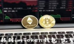 如何将玩家币安全转移到imToken钱包：完整指南与