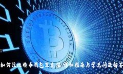 :如何往比特币钱包里充值