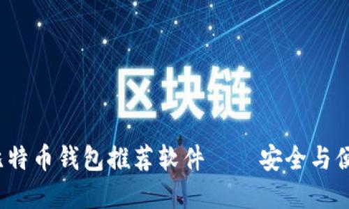 2023年最佳比特币钱包推荐软件——安全与便捷的资产管理