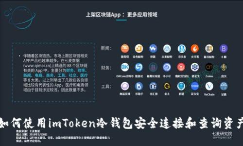 如何使用imToken冷钱包安全连接和查询资产