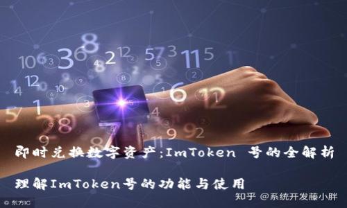 即时兑换数字资产：ImToken 号的全解析

理解ImToken号的功能与使用