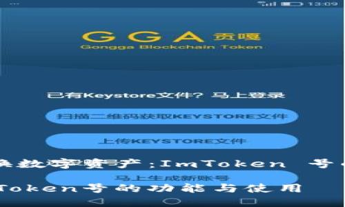 即时兑换数字资产：ImToken 号的全解析

理解ImToken号的功能与使用