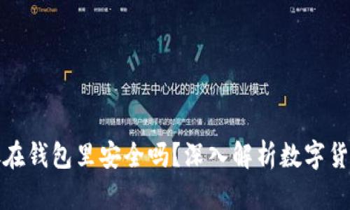 比特币放在钱包里安全吗？深入解析数字货币安全性