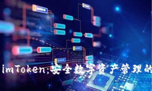 Ledger与imToken：安全数字资产管理的最佳选择