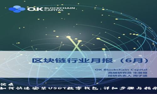 优质  
如何快速安装USDT数字钱包：详细步骤与指南