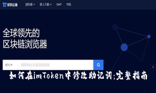 如何在imToken中修改助记词：完整指南