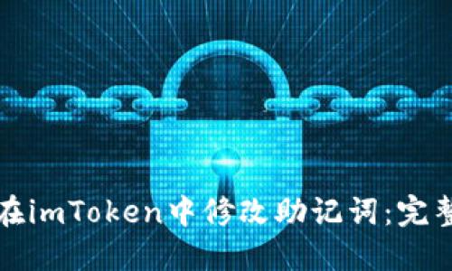 如何在imToken中修改助记词：完整指南