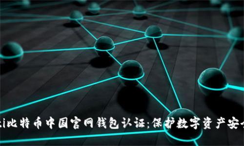 xiaoti/xiaoti比特币中国官网钱包认证：保护数字资产安全的必经之路