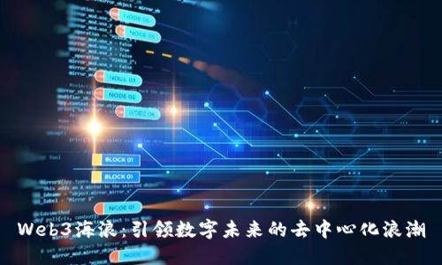 Web3海浪：引领数字未来的去中心化浪潮