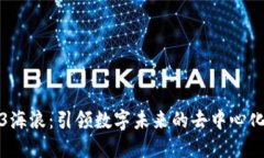 Web3海浪：引领数字未来的去中心化浪潮
