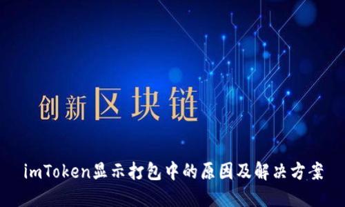imToken显示打包中的原因及解决方案