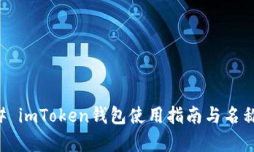 ### imToken钱包使用指南与名称解析