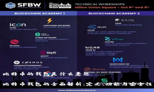 比特币的钱包是什么意思

比特币钱包的全面解析：定义、功能与安全性