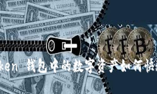 : imToken 钱包中的数字资产如何快速变现?