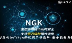 如何保护您的imToken助记词
