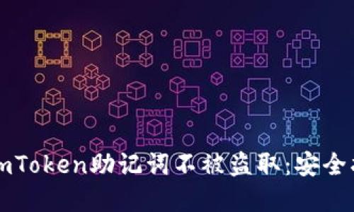 如何保护您的imToken助记词不被盗取：安全指南与最佳实践