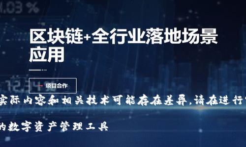 注意：以下内容是一个虚构的示例，实际内容和相关技术可能存在差异，请在进行实际操作前确认信息来源的准确性。

新加坡USDT小金库钱包：安全便捷的数字资产管理工具