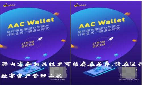 注意：以下内容是一个虚构的示例，实际内容和相关技术可能存在差异，请在进行实际操作前确认信息来源的准确性。

新加坡USDT小金库钱包：安全便捷的数字资产管理工具