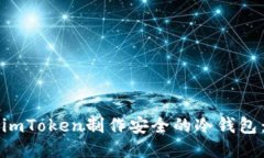 如何使用imToken制作安全的