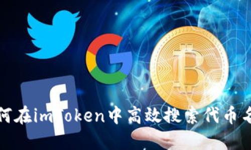 如何在imToken中高效搜索代币名称