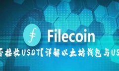 ETH钱包能否接收USDT？详解