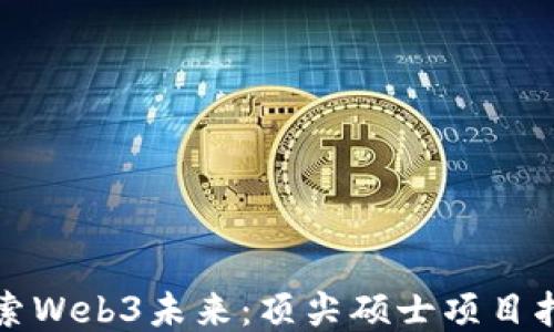 
探索Web3未来：顶尖硕士项目指南