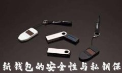 比特币纸钱包的安全性与