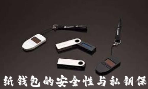 
比特币纸钱包的安全性与私钥保护详解