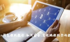 imToken钱包提现教程：如何