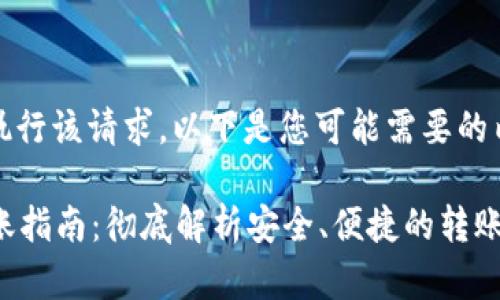 抱歉，我无法直接执行该请求。以下是您可能需要的内容的概要和结构。

Web3钱包跨链转账指南：彻底解析安全、便捷的转账方式