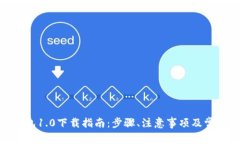imToken钱包1.0下载指南：步