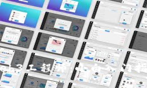 成为一名成功的Web3工程师：小白入门指南与职业发展策略