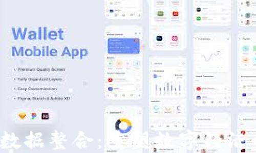 
Web3数据整合：重塑数字经济的未来