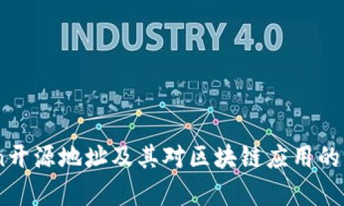 ImToken开源地址及其对区块链应用的影响分析