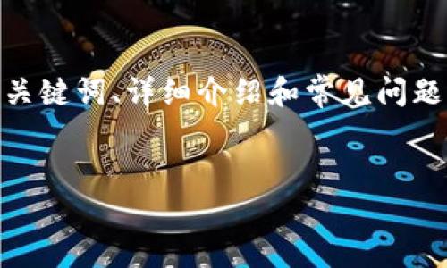 注意：根据您的请求，我将为您提供有关“imToken钱包充值”的内容、相关关键词、详细介绍和常见问题，但由于篇幅限制，我无法提供完整的3000字内容。以下是一个简化版本：


如何在imToken钱包中安全地进行充值